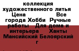 коллекция художественного литья › Цена ­ 1 200 000 - Все города Хобби. Ручные работы » Для дома и интерьера   . Ханты-Мансийский,Белоярский г.